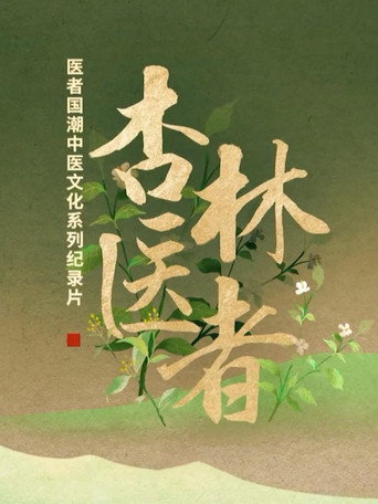 杏林醫者海報