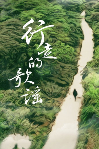 行走的歌謠海報