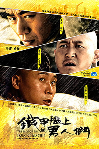 鐵甲艦上的男人們海報