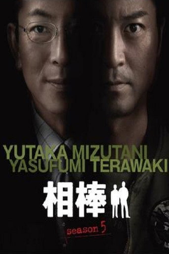 相棒 第 5 季海報