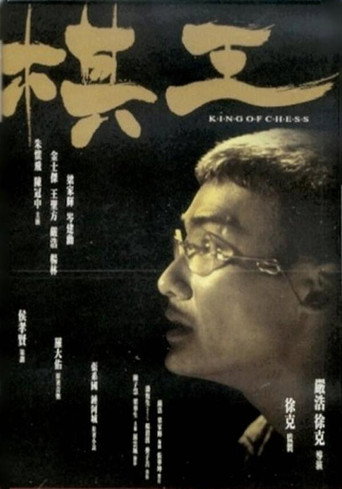 棋王海報