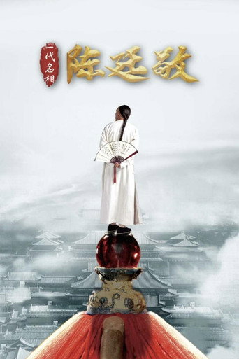 一代名相陳廷敬海報