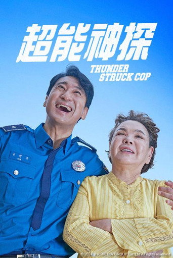 超能神探海報