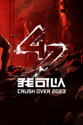 我可以47海報