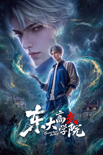 東大高武學院海報