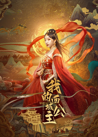 我的西域公主海報