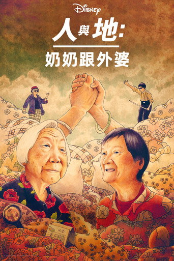 奶奶跟外婆海報