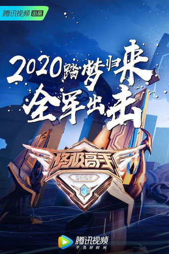 終極高手 第 2 季海報