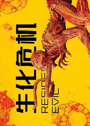 惡靈古堡海報