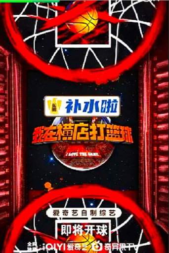 我在橫店打籃球海報