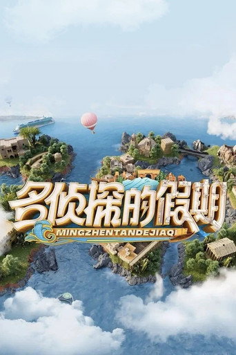 名偵探的假期 假期篇海報