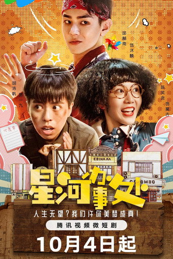 星河辦事處海報