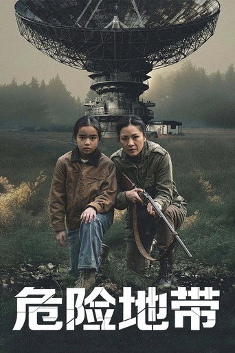危險地帶海報