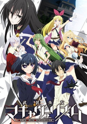 武裝少女Machiavellianism海報