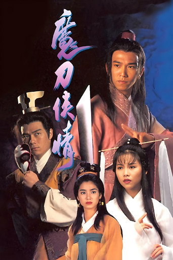 魔刀俠情海報