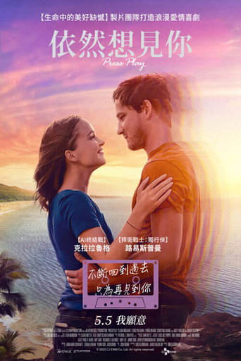 依然想見你海報