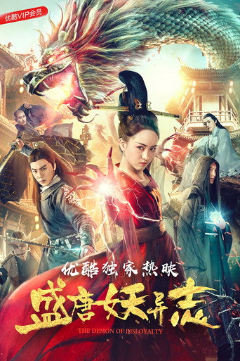 盛唐妖異志海報