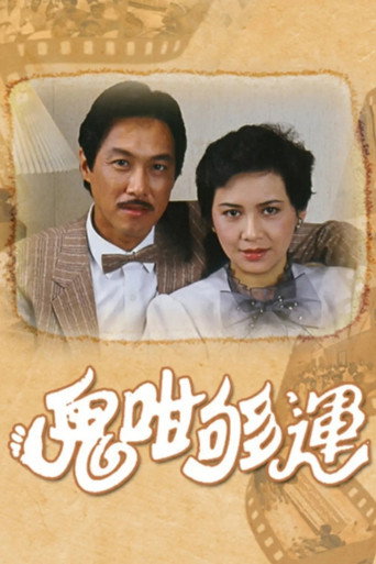 鬼咁夠運海報