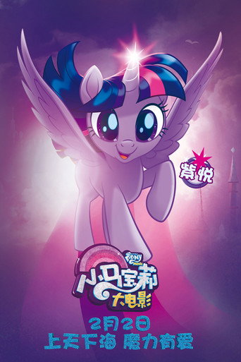 彩虹小馬大電影海報