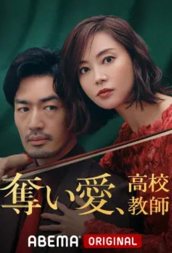 奪愛、高校教師海報