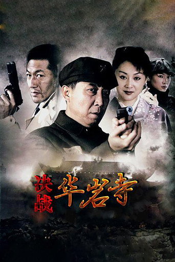 決戰華巖寺海報