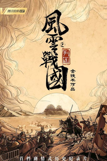 風雲戰國之列國海報