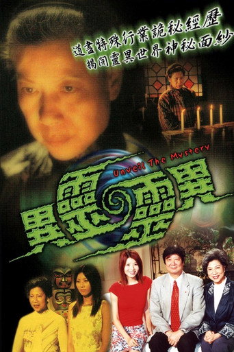異靈靈異海報