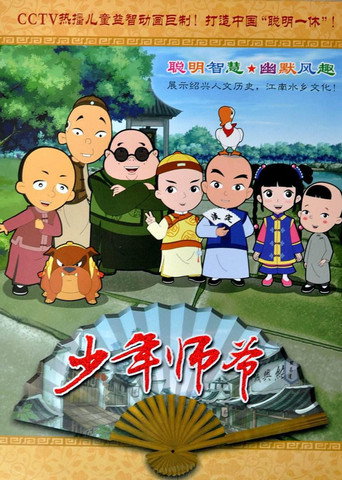 少年師爺海報