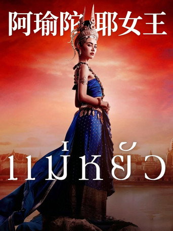 阿瑜陀耶女王海報