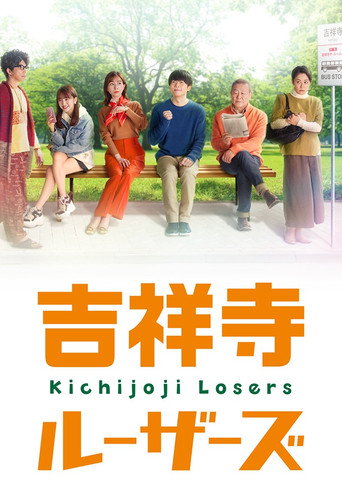 吉祥寺Losers海報