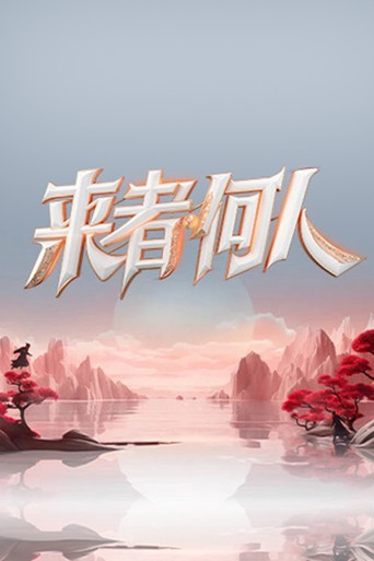 來者何人海報