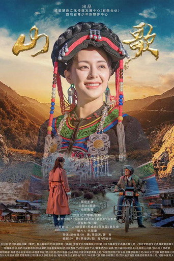 山歌海報