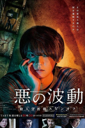 惡的波動 殺人分析班番外海報