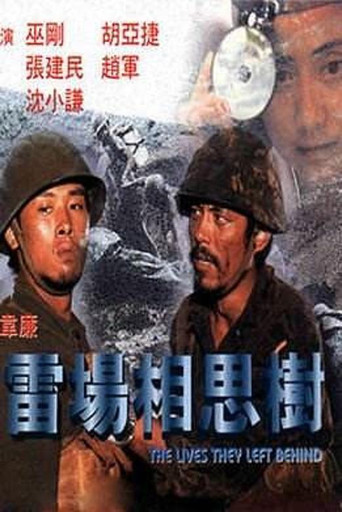 雷場相思樹海報