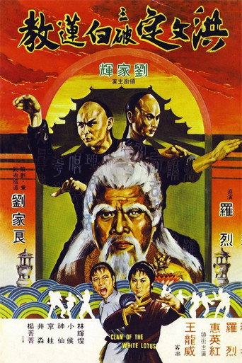 洪文定三破白蓮教海報