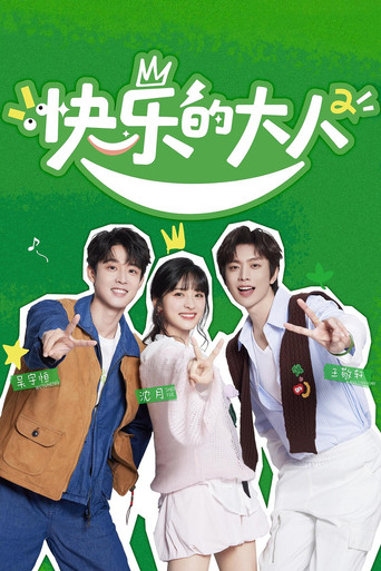 快樂的大人 第 2 季海報