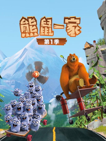大砲與小惡魔 第 1 季海報