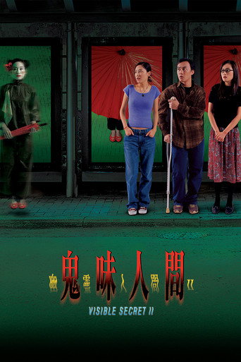 幽靈人間II:鬼味人間海報