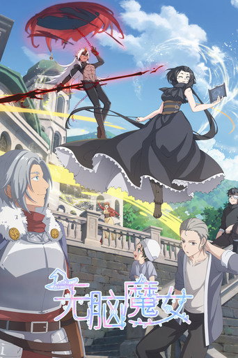 無腦魔女海報