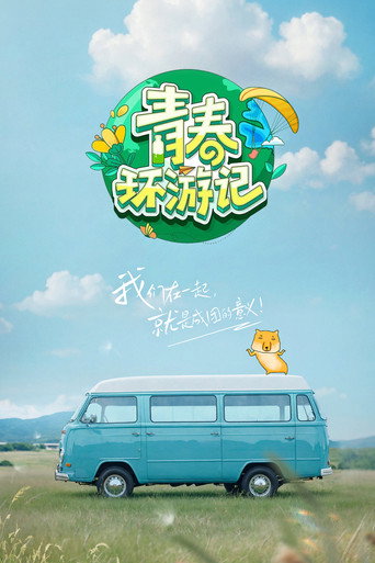 青春環遊記 第 5 季海報