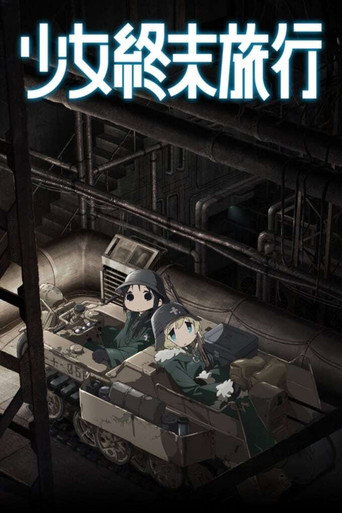 少女終末旅行海報
