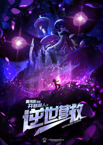 開心超人之逆世營救海報