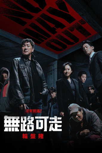 無路可走:輪盤賭海報