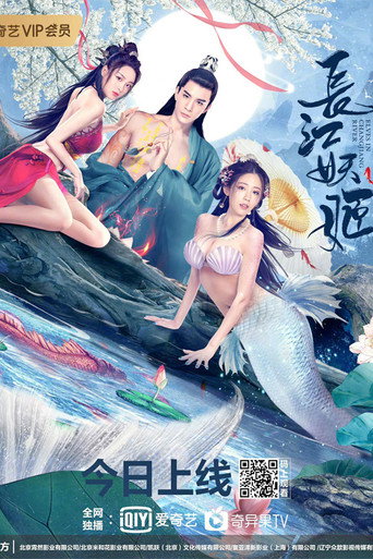 長江妖姬海報