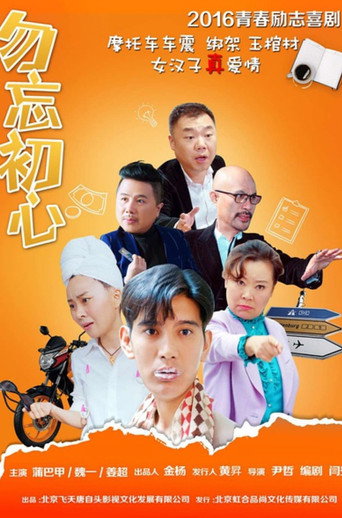 勿忘初心海報
