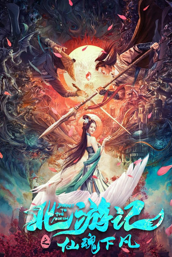 北遊記之仙魂下凡海報