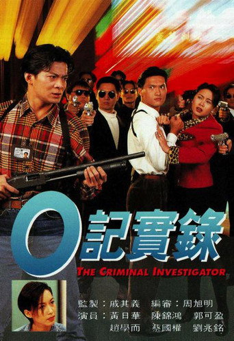 O記實錄 O記實錄1海報