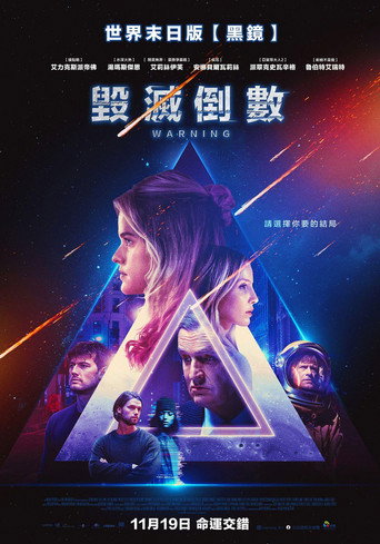 毀滅倒數海報