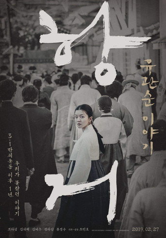 抗拒:柳寬順的故事海報