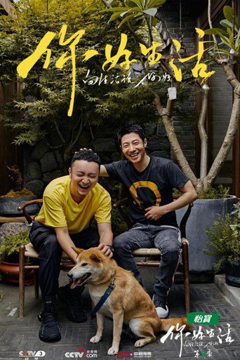 你好生活 第 2 季海報